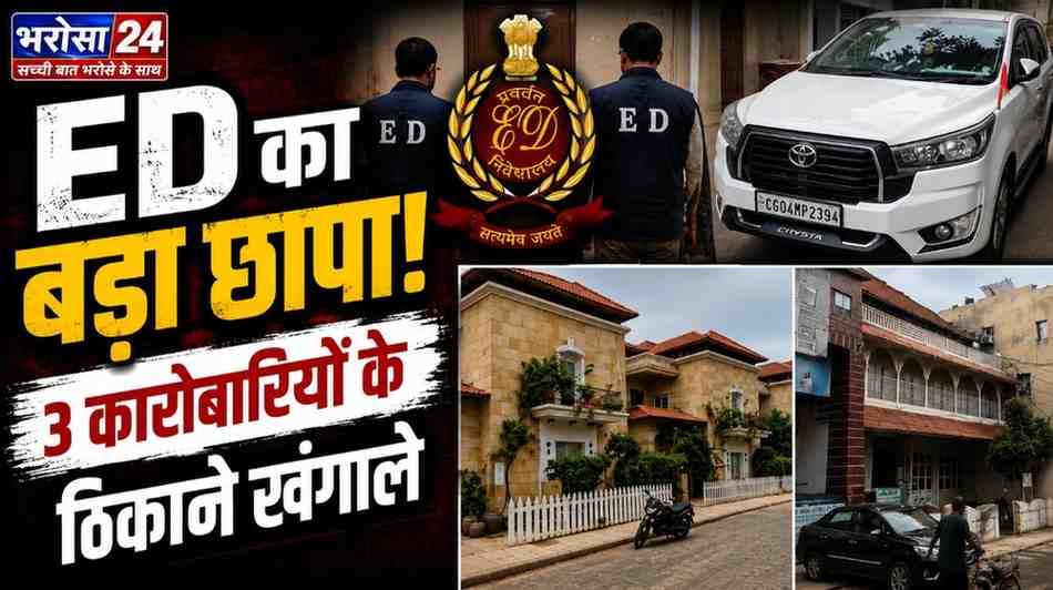राजनांदगांव में ED का बड़ा छापा: भंसाली समेत 3 कारोबारियों के ठिकानों पर दबिश, रिकॉर्ड खंगाल रही टीम