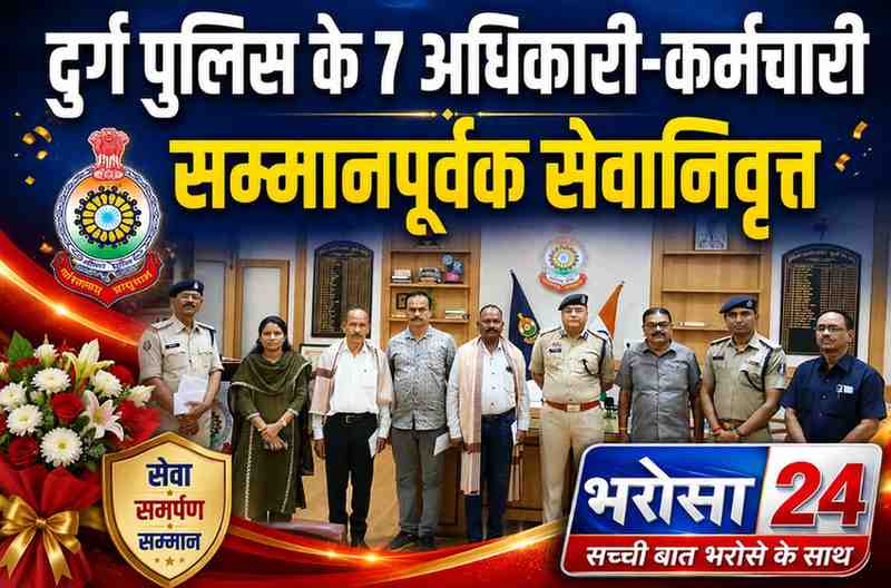दुर्ग पुलिस के 7 अधिकारी-कर्मचारी सम्मानपूर्वक सेवानिवृत्त: SSP कार्यालय में विदाई समारोह, 35 से 45 साल की सेवाओं को किया गया सम्मानित