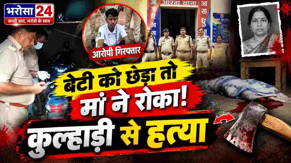 बेटी को परेशान करने से रोका तो मां की हत्या: घर में घुसकर कुल्हाड़ी से सिर पर किया वार, आरोपी झारखंड से गिरफ्तार