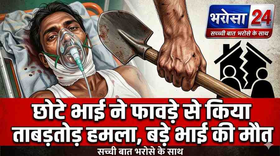 छोटे भाई ने फावड़े से किया ताबड़तोड़ हमला, बड़े भाई की मौत: दुर्ग में रोज के विवाद ने लिया खूनी रूप