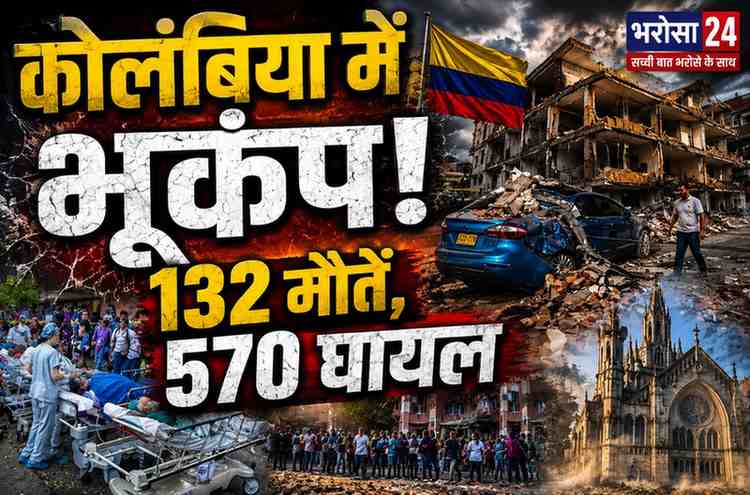 कोलंबिया में 7.4 तीव्रता का भूकंप, 132 मौतें और 570 घायल; 86 इमारतें ढहीं