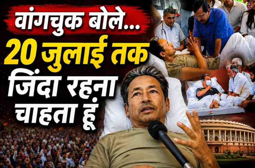 वांगचुक बोले- 20 जुलाई तक जिंदा रहना चाहता हूं: संसद मार्च से पहले समर्थकों से जुटने की अपील, डॉक्टरों ने बढ़ते ऑर्गन फेलियर का जताया खतरा