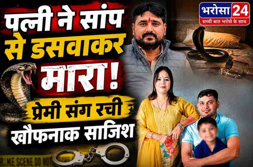पत्नी ने प्रेमी संग रची साजिश, पति की सांप से डसवाकर हत्या: दूध में नींद की गोलियां मिलाईं, 4 आरोपी गिरफ्तार