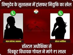 BJP विधायक के नाम पर छात्रावास अधीक्षिका से एक लाख की डिमांड, सुपरिटेंडेंट ने कहा- मेरे पास रुपये नहीं... कांग्रेस ने ऑडियो किया वायरल