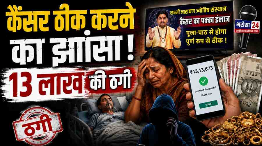 कैंसर ठीक करने का झांसा देकर 13.13 लाख की ठगी: टीवी पर ज्योतिष का विज्ञापन देखकर फंसा परिवार, सोना गिरवी रखकर भेजे पैसे