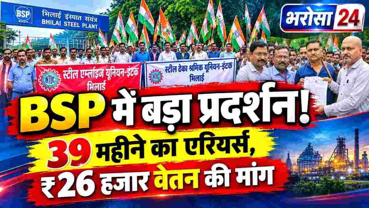 BSP कर्मचारियों-ठेका श्रमिकों का बड़ा प्रदर्शन: 39 महीने के एरियर्स और ₹26 हजार न्यूनतम वेतन की मांग, प्रबंधन को बड़े आंदोलन की चेतावनी