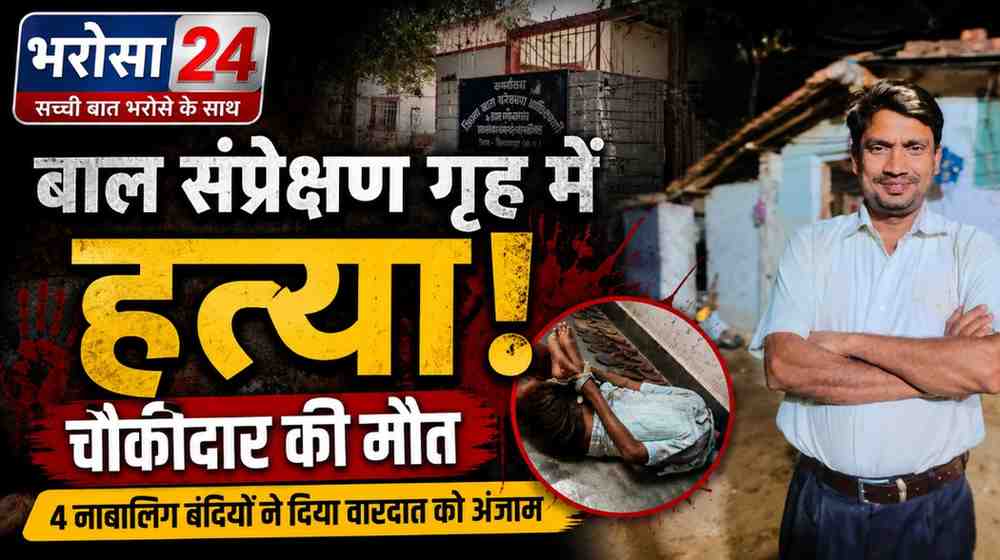 बाल संप्रेक्षण गृह के चौकीदार की हत्या, 4 नाबालिग बंदियों पर आरोप; हाथ-पैर बांधकर मारपीट के बाद गला दबाने की आशंका