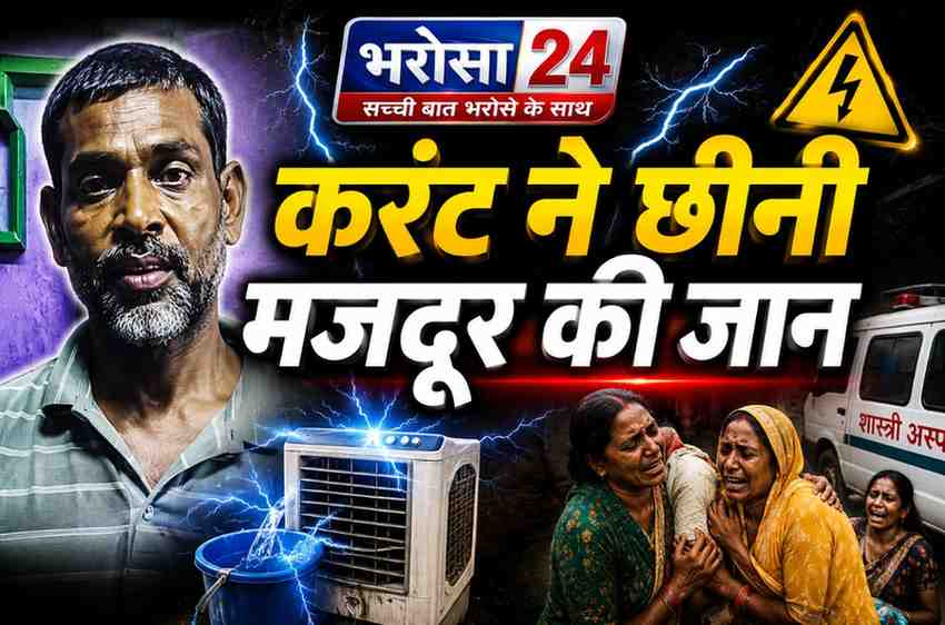 भिलाई में कूलर में उतरे करंट से मजदूर की मौत: पानी भरते समय लगा झटका, अस्पताल पहुंचने से पहले तोड़ा दम