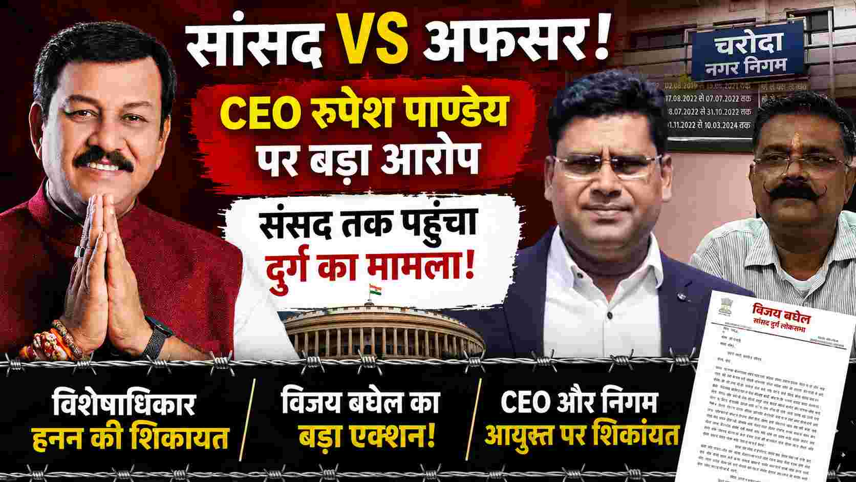 दुर्ग सांसद विजय बघेल ने लगाया विशेषाधिकार हनन का आरोप, जनपद CEO रुपेश पाण्डेय और निगम आयुक्त के खिलाफ संसद की समिति में शिकायत