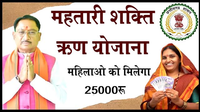 छत्तीसगढ़ सरकार ने खोला महिलाओं के लिए खजाना मिलेंगे इस योजना से मिलेंगे 25000 हजार रुपए 