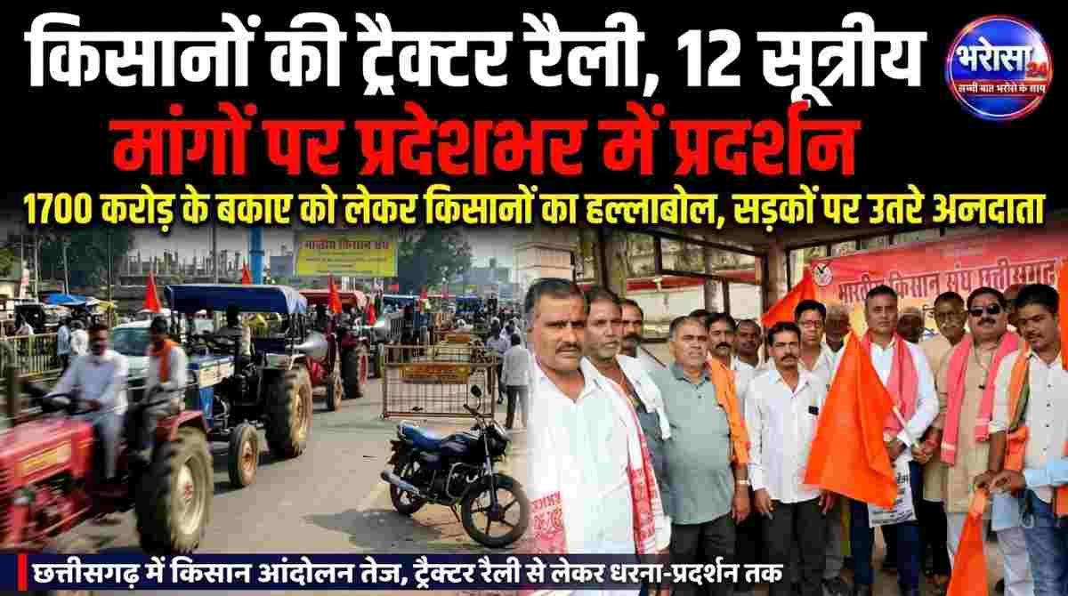 छत्तीसगढ़ में किसानों की ट्रैक्टर रैली, 12 सूत्रीय मांगों को लेकर प्रदेशभर में प्रदर्शन; कवर्धा में जाम, एंबुलेंस भी फंसी
