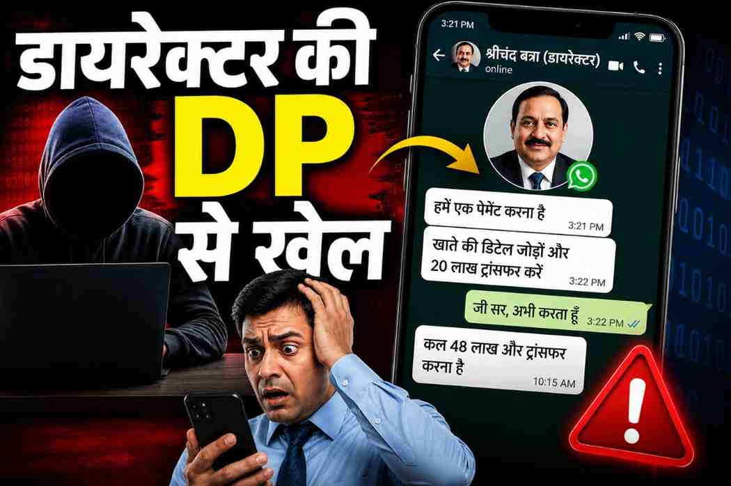 भिलाई में 20 लाख की साइबर ठगी: ऑस्ट्रेलिया गए डायरेक्टर की DP लगाकर अकाउंटेंट को भेजा मैसेज, अगले दिन 48 लाख मांगने पर खुला राज