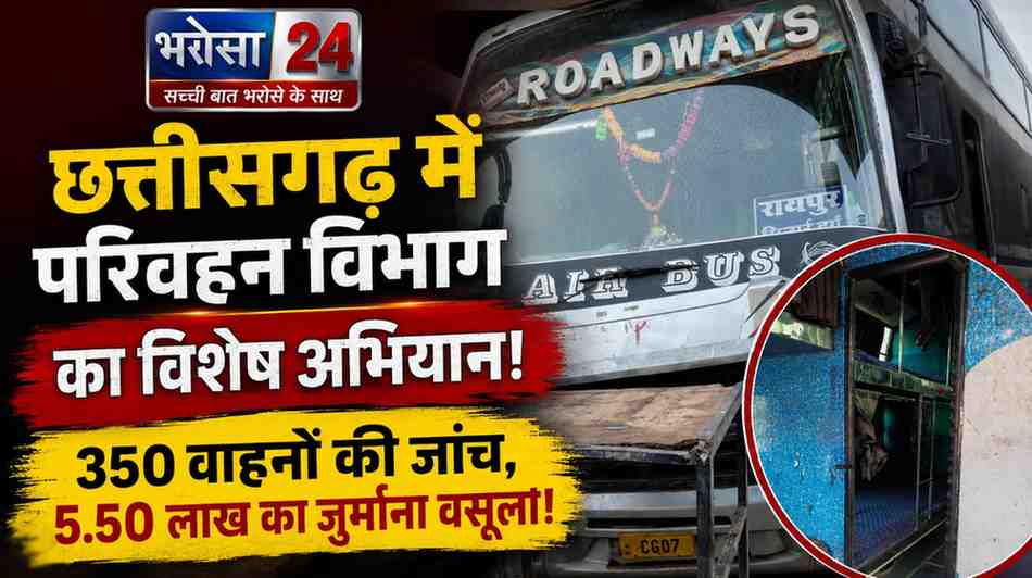 छत्तीसगढ़ में परिवहन विभाग का मेगा अभियान | 350 वाहनों की जांच, 5.50 लाख का जुर्माना | बड़ी कार्रवाई