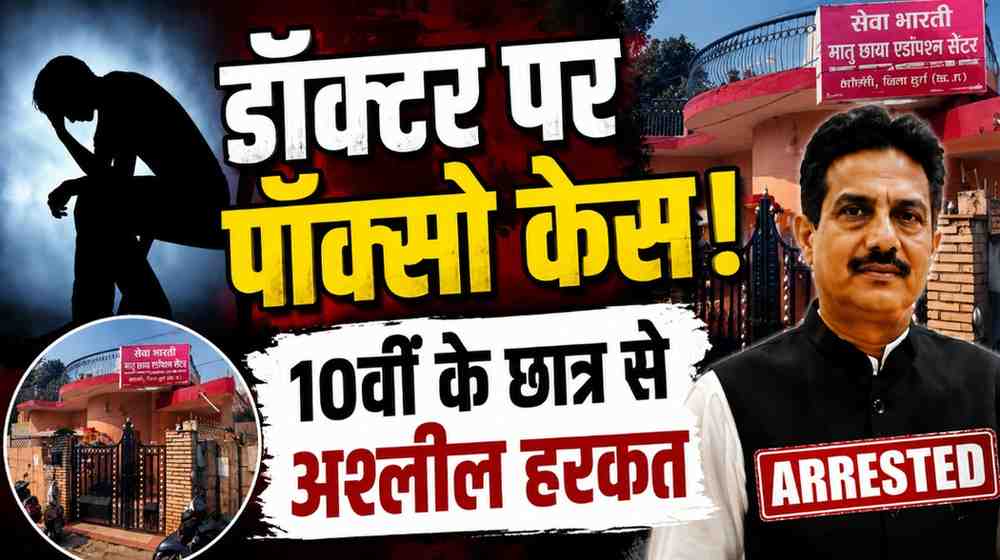 दुर्ग में डॉक्टर पर पॉक्सो केस: मेडिकल जांच के दौरान 10वीं के छात्र से अश्लील हरकत का आरोप, एडॉप्शन सेंटर संचालक गिरफ्तार; कलेक्टर ने जांच और पंजीयन रद्द करने के दिए निर्देश