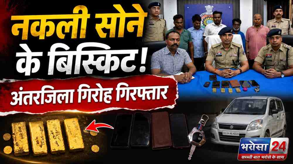 नकली सोने के बिस्किट बेचकर ठगी करने वाले अंतरजिला गिरोह का पर्दाफाश, 5 आरोपी गिरफ्तार