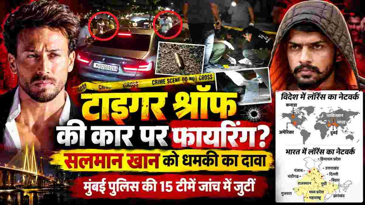 टाइगर श्रॉफ की कार पर फायरिंग, सलमान खान को धमकी देने का दावा; मुंबई पुलिस की 15 टीमें जांच में जुटीं