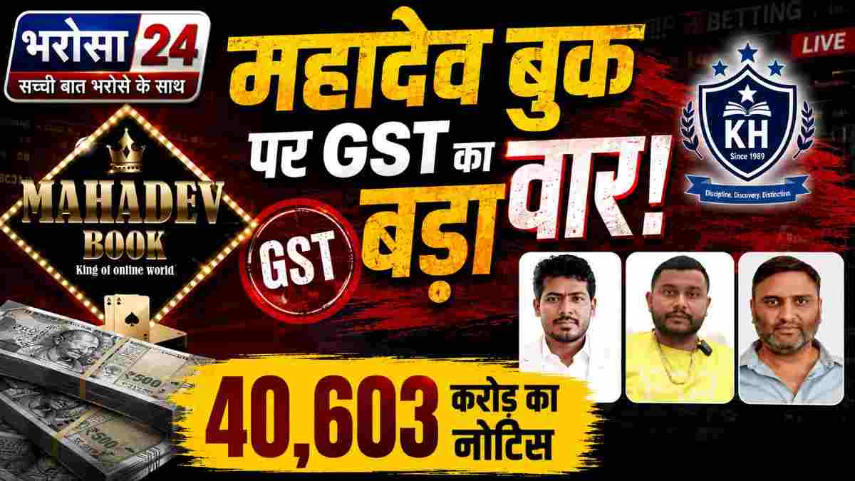 महादेव बुक पर GST का बड़ा शिकंजा: 1.45 लाख करोड़ के कारोबार पर 40,603 करोड़ की टैक्स डिमांड