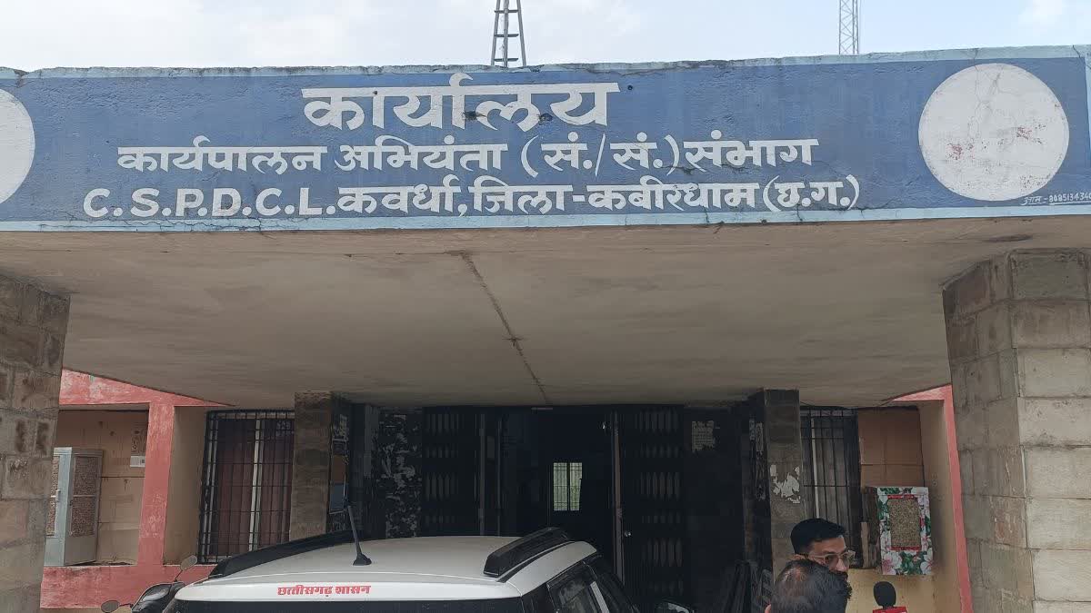 कवर्धा बिजली विभाग में 50 लाख से ज्यादा के गबन का आरोप, शिकायत के बाद भी एक महीने से FIR दर्ज नहीं