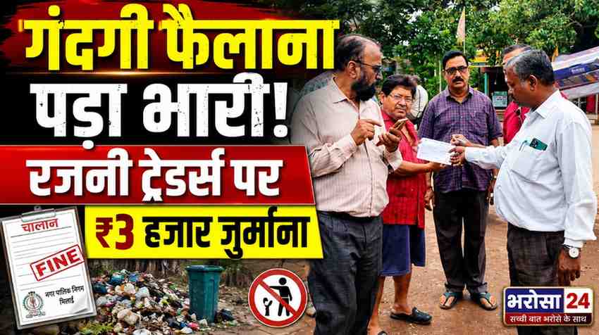 गंदगी फैलाने पर निगम की कार्रवाई: रजनी ट्रेडर्स पर 3 हजार रुपए का जुर्माना, स्वच्छता नियमों के उल्लंघन पर चालान