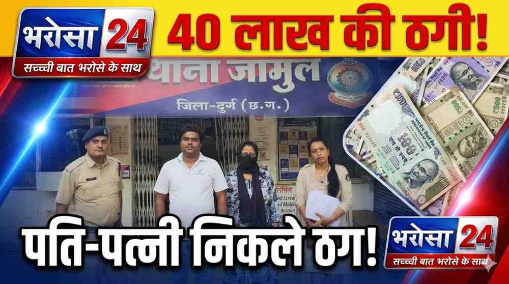 ट्रेडिंग में मोटा मुनाफा दिलाने का झांसा: दंपत्ति ने महिला से 25 लाख ठगे, सहेली के गहने गिरवी रखकर हड़पे 15 लाख