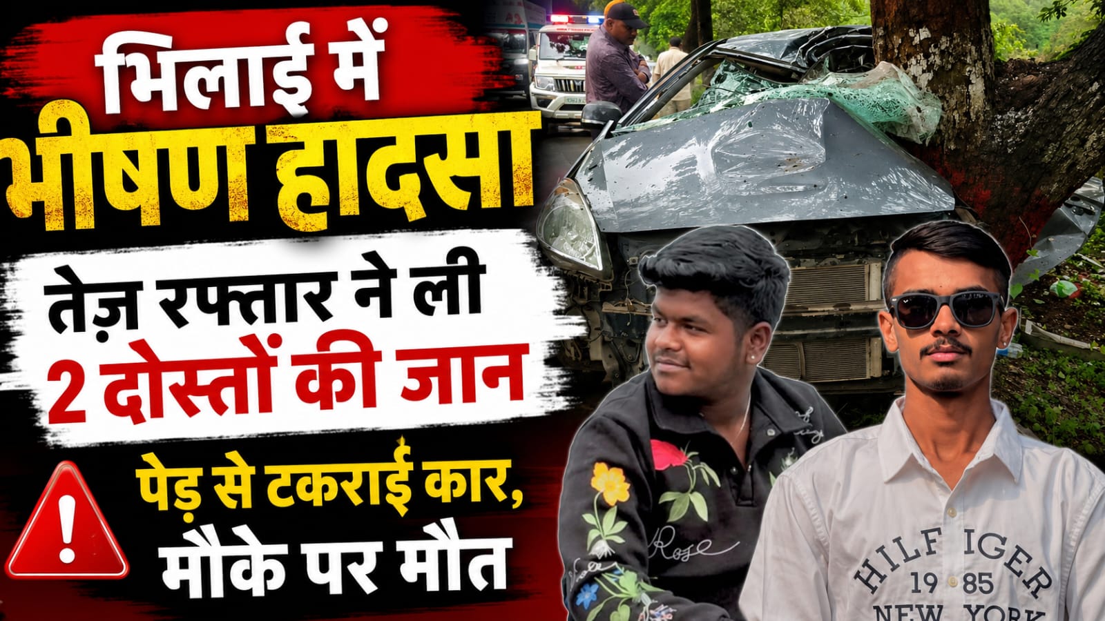 भिलाई में तेज़ रफ्तार का कहर: पेड़ से टकराई कार, दो युवकों की मौके पर मौत