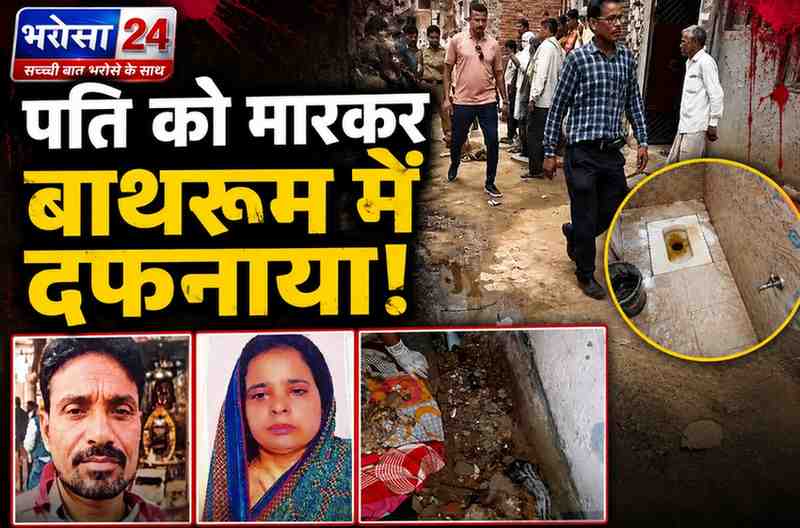 पति की हत्या कर बाथरूम में दफनाया, 45 दिन तक उसी फर्श पर नहाती रही पत्नी: CCTV देखकर रोने का करती रही नाटक, शक होने पर खुला राज