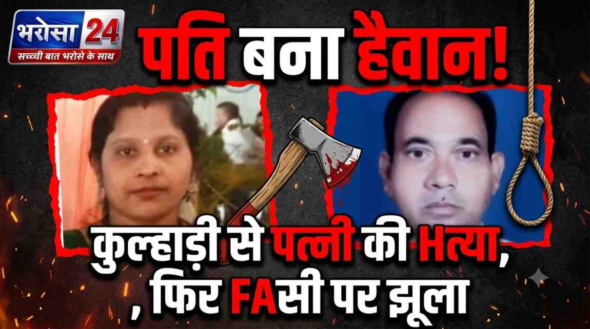 बिलासपुर में खौफनाक वारदात: पति ने कुल्हाड़ी से पत्नी की हत्या की, फिर फांसी लगाकर दी जान; किराए के मकान में मिले दोनों के शव
