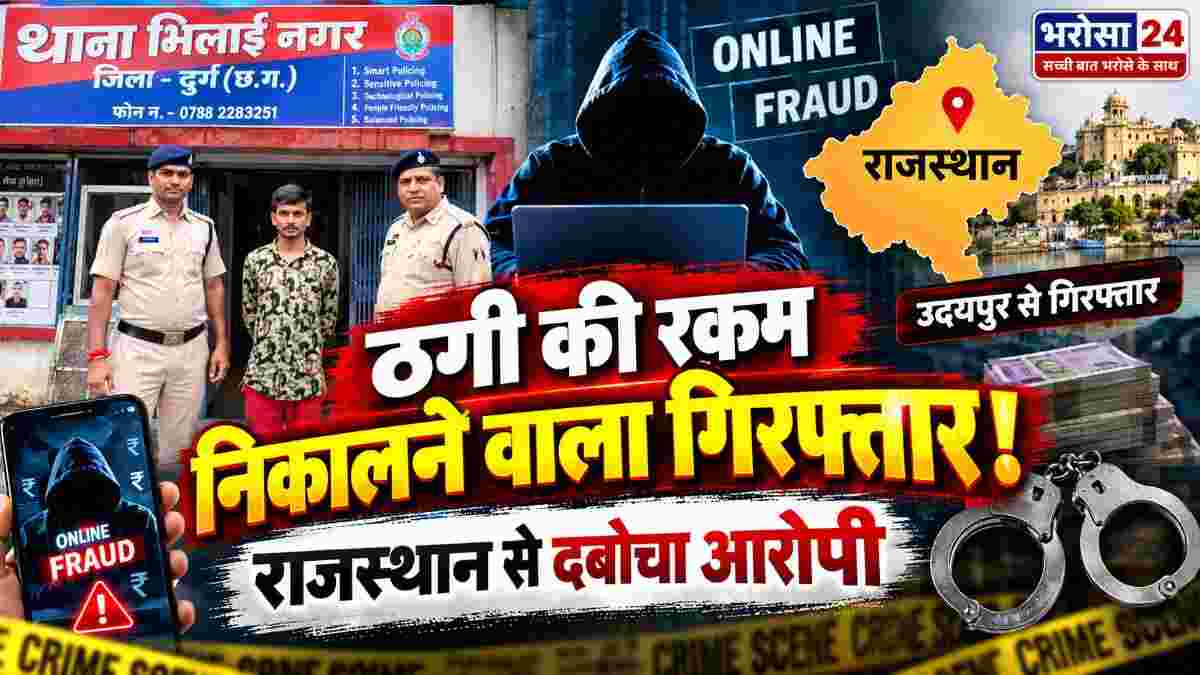 ऑनलाइन ठगी की रकम निकालने वाला राजस्थान से गिरफ्तार, दूसरे खातों से करता था पैसों का लेन-देन