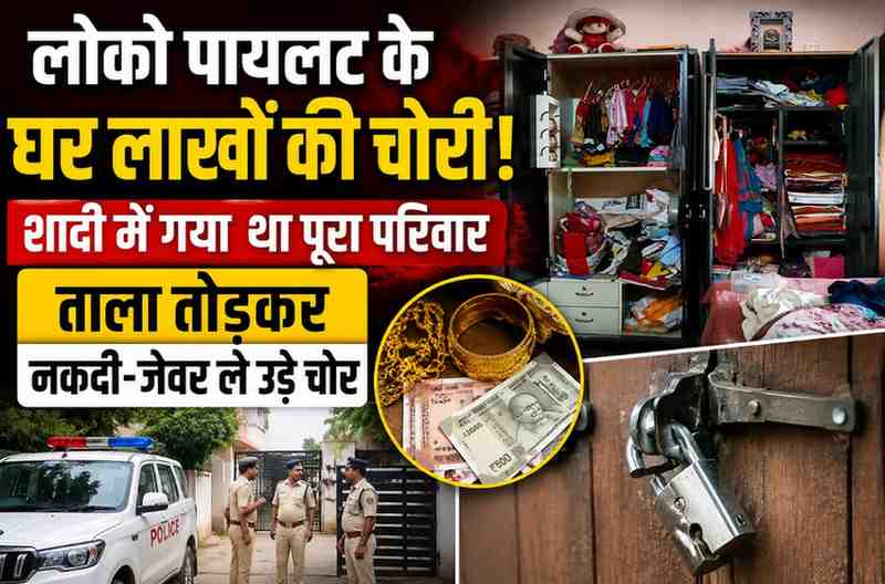 लोको पायलट के सूने मकान में लाखों की चोरी, शादी में गया था परिवार