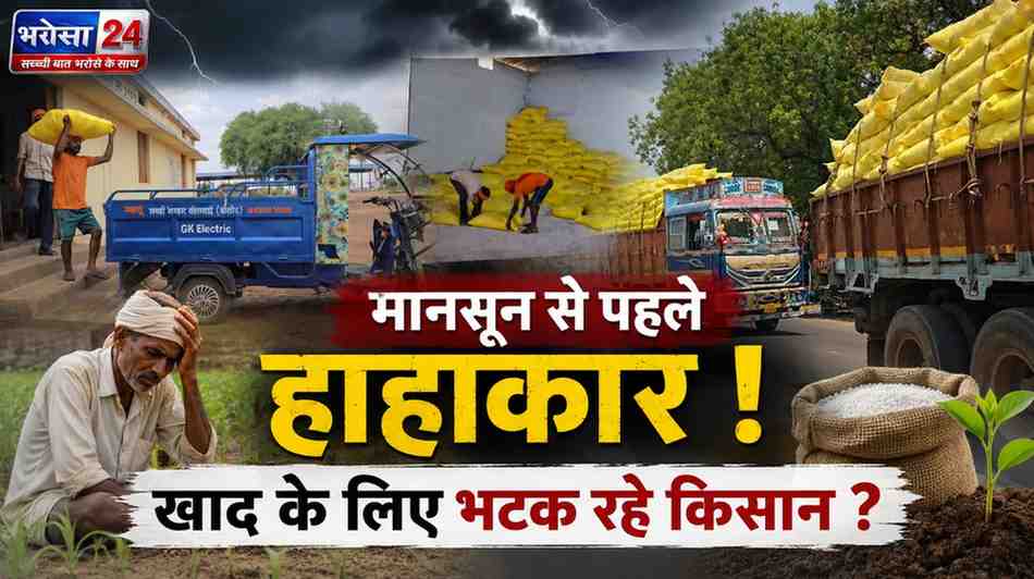 खाद पर सियासत तेज! बालोद में BJP बोली- पर्याप्त स्टॉक, कांग्रेस ने कहा- किसान परेशान