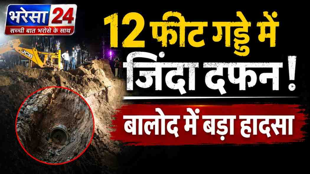 बालोद में BSP सीवरेज प्रोजेक्ट में बड़ा हादसा: मिट्टी धंसने से 12 फीट गड्ढे में दबे 3 मजदूरों की मौत, परिजनों का हंगामा