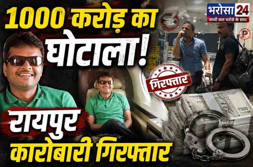 1,000 करोड़ की कथित धोखाधड़ी: रायपुर का कारोबारी दिल्ली से गिरफ्तार, 10 दिन की पुलिस रिमांड; भाजपा विधायक संजय पाठक के परिवार की कंपनियों से जुड़ा मामला