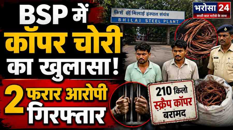 BSP में 210 किलो स्क्रैप कॉपर चोरी: 2 महीने से फरार 2 आरोपी गिरफ्तार, पहले ही पकड़ा जा चुका था मास्टरमाइंड