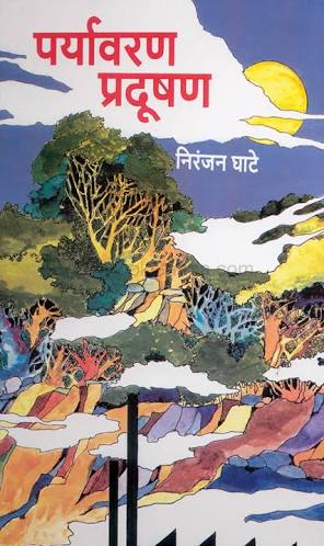 पर्यावरण को प्रदूषण से बचाने ली शपथ