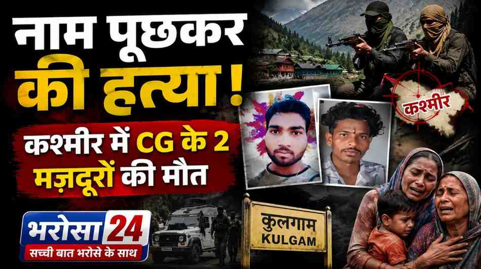 कश्मीर में नाम पूछकर छत्तीसगढ़ के 2 मजदूरों की हत्या: कुलगाम में आतंकियों ने हिंदू मजदूरों को बनाया निशाना, सक्ती और सारंगढ़ के थे दोनों मृतक