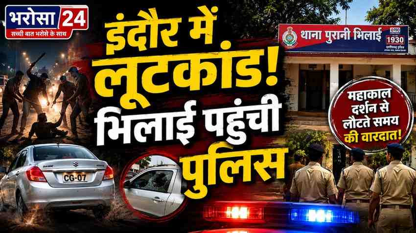 इंदौर में 5 दोस्तों से मारपीट-लूट, आरोपियों का भिलाई कनेक्शन; कार नंबर से पुलिस पहुंची घर
