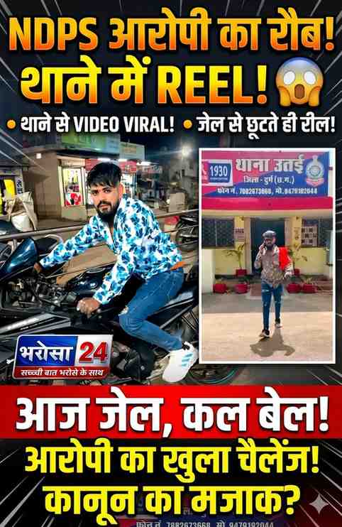 थाने में रील बनाकर वायरल हुआ NDPS आरोपी, “आज जेल-कल बेल” गाने पर दिखाया रौब  17 महीने जेल में रहने के बाद जमानत पर छूटे युवक ने उतई थाने से बनाई रील, पुलिस तलाश में जुटी

  