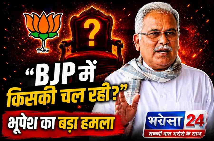भूपेश बघेल का BJP पर तंज: “बृजमोहन-रामविचार को दूध की मक्खी की तरह बाहर फेंका”