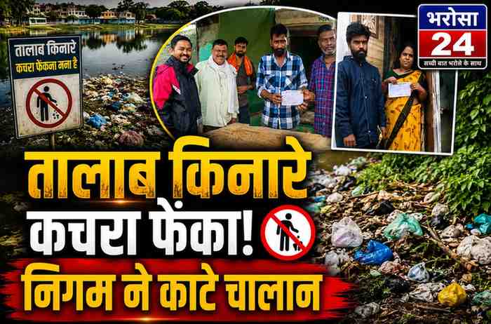 भिलाई में तालाब किनारे कचरा फेंकने वालों पर निगम की कार्रवाई: दुर्गापारा में काटे चालान, दोबारा गंदगी न फैलाने की दी चेतावनी