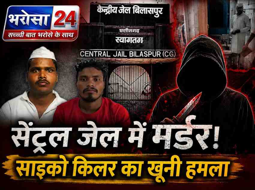 बिलासपुर सेंट्रल जेल में खूनी वारदात: रेप आरोपी कैदी की हत्या, साइको किलर ने सीमेंट स्लैब से सिर कुचला