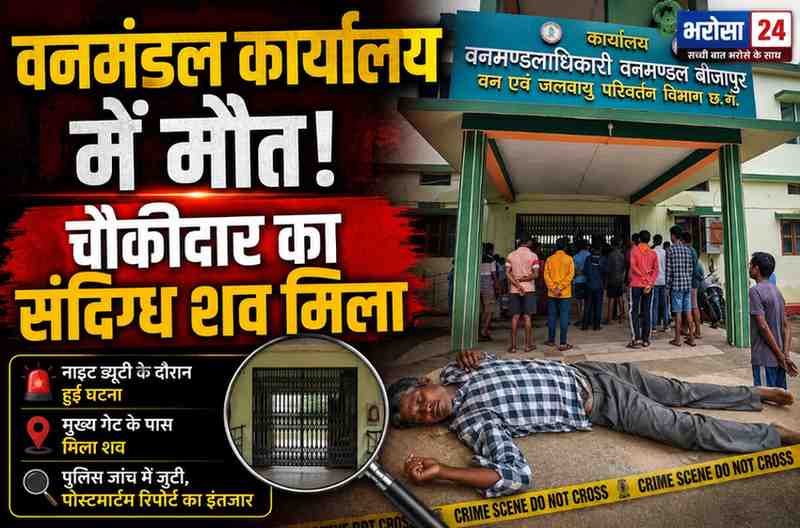 बीजापुर वनमंडल कार्यालय में चौकीदार की संदिग्ध मौत: नाइट ड्यूटी के दौरान मुख्य गेट के पास मिला शव, पोस्टमार्टम रिपोर्ट का इंतजार