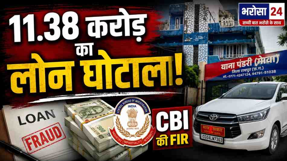 11.38 करोड़ के लोन घोटाले में CBI की FIR: केपेक्स कंपनी की डायरेक्टर समेत कई आरोपी, कैश क्रेडिट से पैकिंग क्रेडिट चुकाने का आरोप