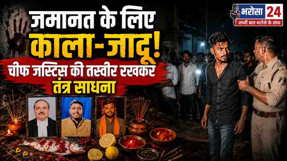 बिलासपुर में जमानत के लिए श्मशान घाट में तंत्र साधना! चीफ जस्टिस की तस्वीर रखकर पूजा, ग्रामीणों ने एक युवक को पकड़ा