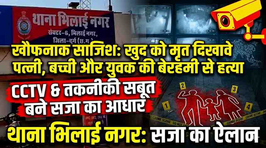 दुर्ग ट्रिपल मर्डर केस: पत्नी-बेटी को मारकर जलाया, खुद को मृत दिखाने रची साजिश; 6 साल बाद आरोपी को फांसी