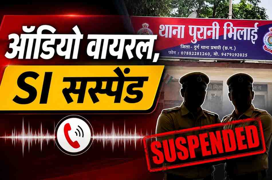 NDPS केस में आरोपी को छोड़ने के बदले रिश्वत मांगने का आरोप, ऑडियो वायरल होते ही दो SI सस्पेंड