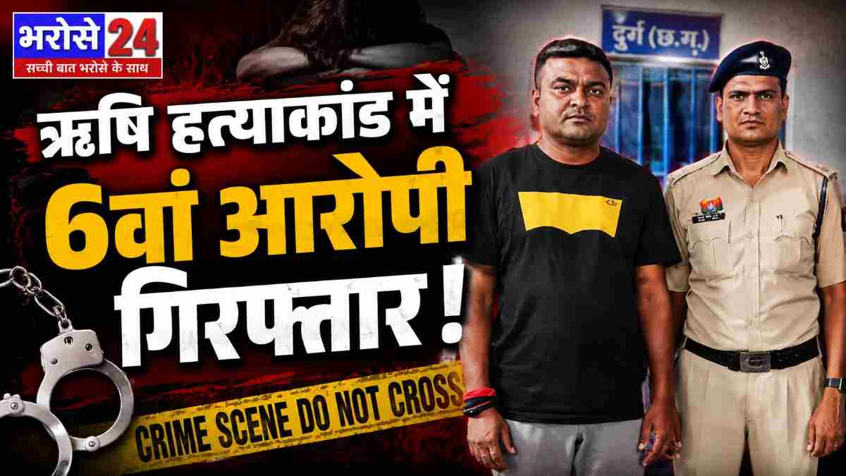 ऋषि हत्याकांड में 6वां आरोपी गिरफ्तार, उधारी के विवाद में गई थी जान