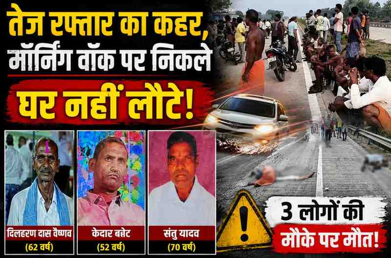 जांजगीर-चांपा में मॉर्निंग वॉक पर निकले 3 लोगों को तेज रफ्तार वाहन ने कुचला : मौके पर मौत, CCTV से आरोपी की तलाश