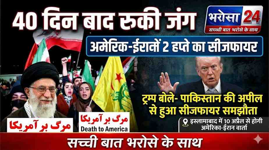 अमेरिका-ईरान में 2 हफ्ते का सीजफायर, 40 दिन बाद थमी जंग; ट्रम्प बोले- पाकिस्तान की अपील से बना समझौता