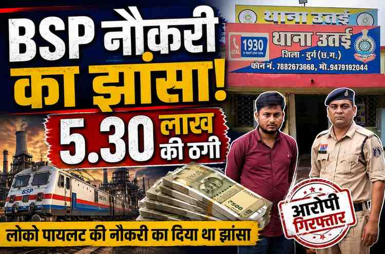 BSP में लोको पायलट की नौकरी का झांसा, 5.30 लाख की ठगी; आरोपी गिरफ्तार