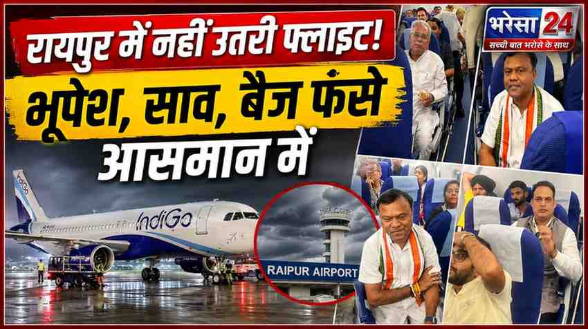 रायपुर एयरपोर्ट पर नहीं उतर सकी फ्लाइट! भूपेश, अरुण साव और दीपक बैज को लेकर नागपुर डायवर्ट हुई इंडिगो
